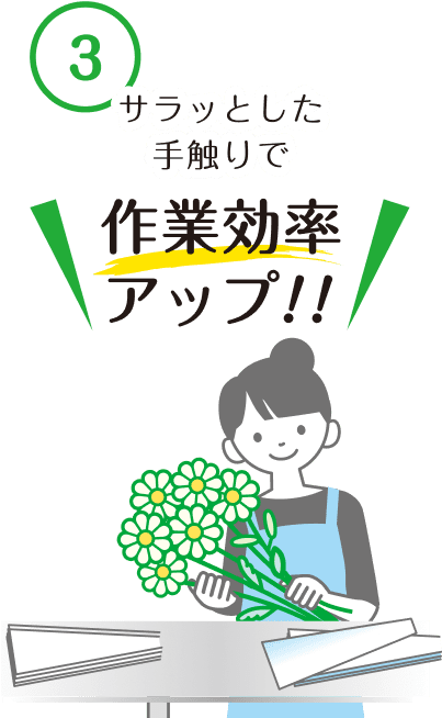 作業効率アップ